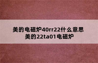 美的电磁炉40rr22什么意思 美的22ta01电磁炉